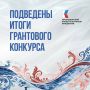 Шесть проектов Новгородской области получили поддержку Президентского фонда культурных инициатив
