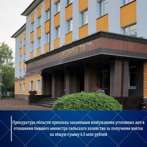 Прокуратура Новгородской области признала законными и обоснованными постановления следственного органа о возбуждении уголовных дел в отношении бывшего регионального министра сельского хозяйства