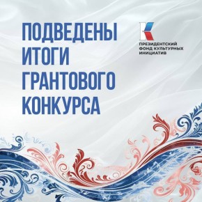 Шесть проектов Новгородской области получили поддержку Президентского фонда культурных инициатив