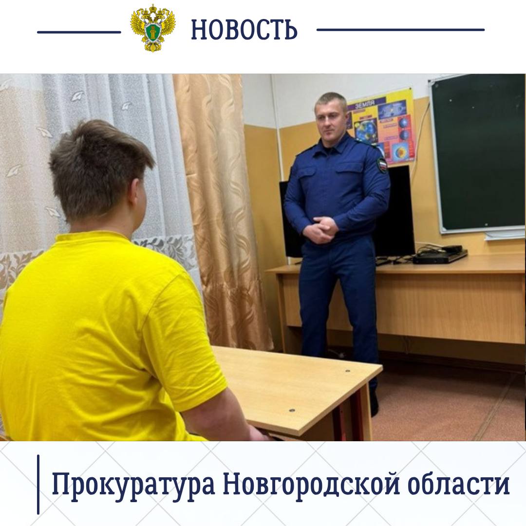 Помощник прокурора Новгородской области по надзору за исполнением законов о несовершеннолетних Артур Туз посетил Центр временного содержания для несовершеннолетних правонарушителей органов внутренних дел регионального УМВД...