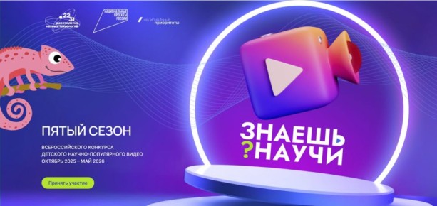 Стартовал 5-й сезон конкурса научно-популярного видео «Знаешь? Научи!»