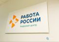 Кадровые центры Новгородской области успешно закрывают множество вакансий
