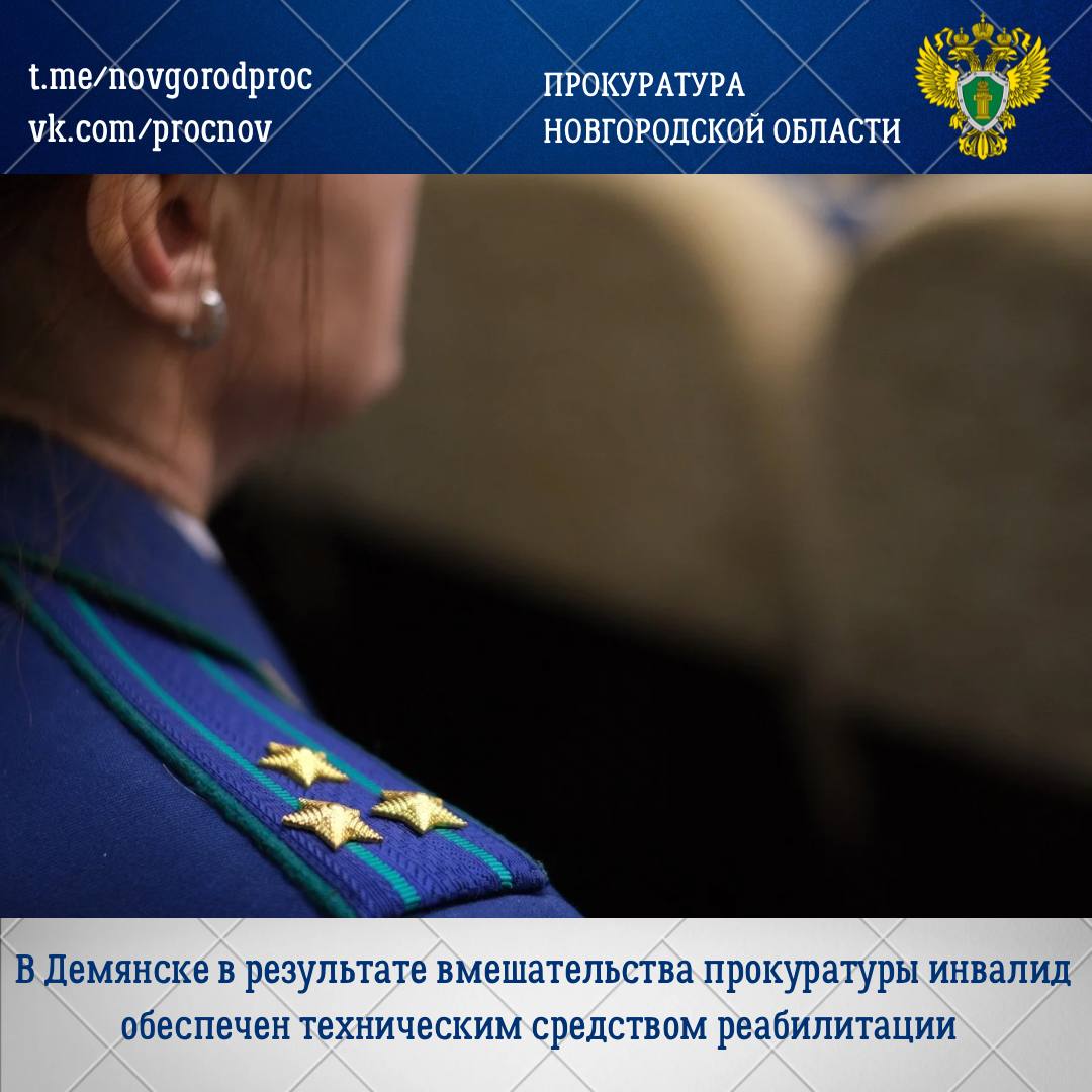 Прокуратура Демянского района по обращению местного жителя провела проверку о нарушении его прав на обеспечение техническими средствами реабилитации