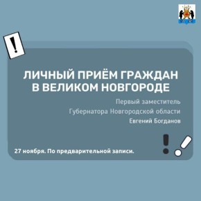 27 ноября первый заместитель губернатора Новгородской области Евгений Богданов проведет личный прием граждан