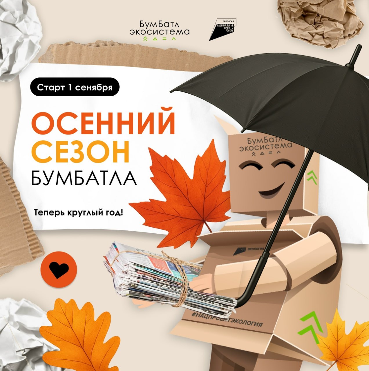 Наведите порядок в доме и помогите природе!