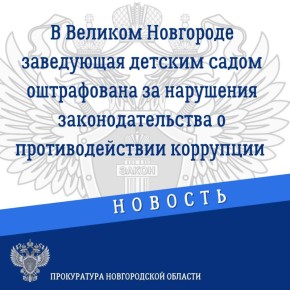 Прокуратура Великого Новгорода провела проверку исполнения требований законодательства о противодействии коррупции