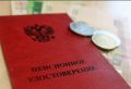 Пенсии в России: первый раз в истории выплатят 1 ноября