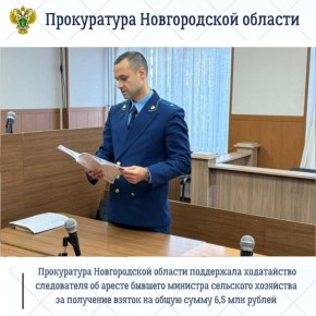 Прокуратура Новгородской области поддержала ходатайство следственного органа об избрании меры пресечения в виде заключения под стражу в отношении бывшего регионального министра сельского хозяйства, обвиняемого в совершении...