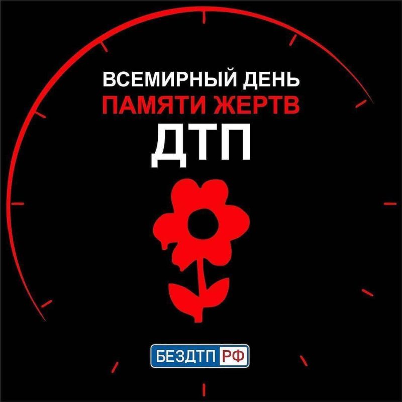 16 ноября – Всемирный день памяти жертв дорожно-транспортных происшествий