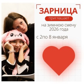 Успейте подать заявку на зимнюю смену 2026 года в «Зарницу»