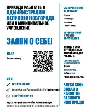 Не упустите шанс стать частью команды Администрации Великого Новгорода!