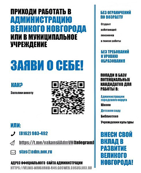 Не упустите шанс стать частью команды Администрации Великого Новгорода!