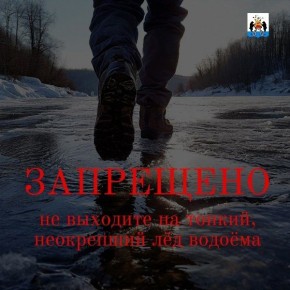 Напоминаем! Выход людей и выезд транспортных средств на лёд водных объектов запрещён