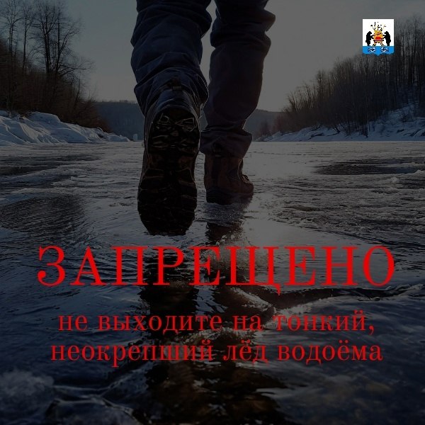 Напоминаем! Выход людей и выезд транспортных средств на лёд водных объектов запрещён