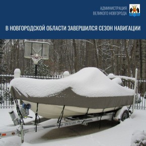 В Новгородской области завершился сезон навигации