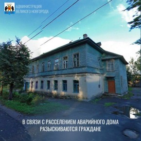 В связи с проводимыми мероприятиями по расселению аварийного дома № 32/2 по ул. Знаменской Администрация Великого Новгорода разыскивает: