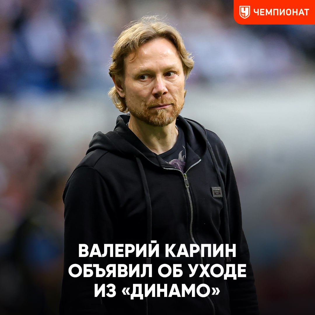 Валерий Карпин объявил об уходе из «Динамо»