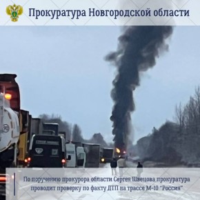 Прокуратура Новгородской области по поручению прокурора области Сергея Швецова организовала проверку по факту ДТП