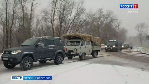 В зону проведения СВО отправлена очередная партия гуманитарной помощи от новгородцев