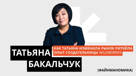 Как Татьяна Бакальчук стала иконой e-commerce в России