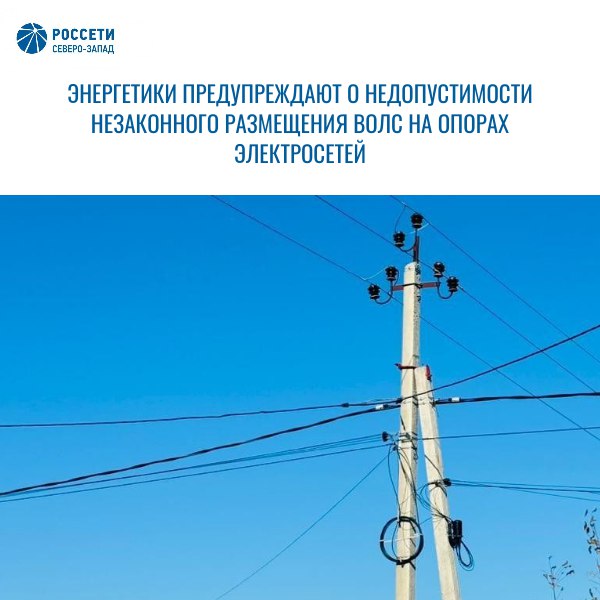 Энергетики предупреждают о недопустимости незаконного размещения волоконно-оптических линий связи на опорах электросетей