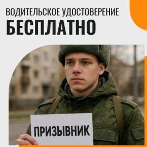 Призывники могут получить водительское удостоверение бесплатно