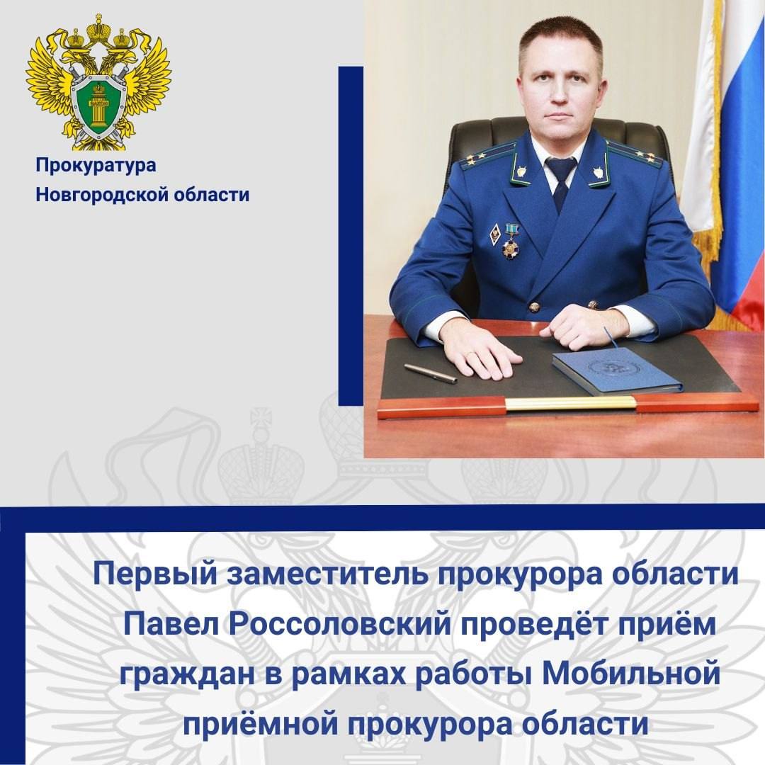 24 ноября 2025 года в Боровичах будет работать Мобильная приемная прокурора области