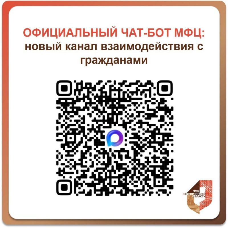 Чат-бот МФЦ появился в мессенджере MAX