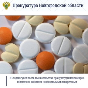Старорусская межрайонная прокуратура по обращению местной жительницы, поступившему на личном приеме прокурора области Сергея Швецова, провела проверку о нарушении ее прав на обеспечение лекарственными препаратами