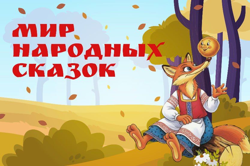 В России стартовала акция «Мир народных сказок»
