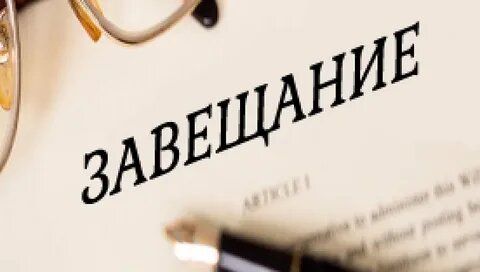 Закрытое завещание: тайна, которую ценят россияне в 2025 году