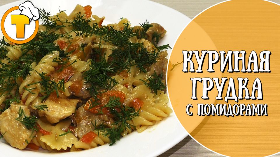 Простое и вкусное: куриная грудка с помидорами и макаронами для вечернего ужина