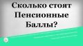 Пенсионные баллы: стоит ли инвестировать в свою будущую пенсию?