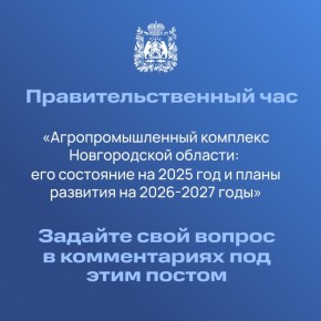 27 ноября в рамках правительственного часа перед депутатами Новгородской областной Думы выступит заместитель министра сельского хозяйства Новгородской области Сергей Ефремов