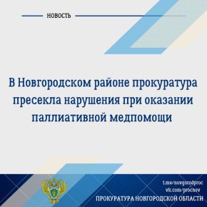 Прокуратура Новгородского района провела проверку соблюдения требований законодательства в сфере здравоохранения при оказании паллиативной медицинской помощи несовершеннолетним