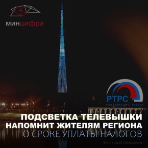 Подсветка телевышки напомнит жителям Великого Новгорода о сроке уплаты налогов