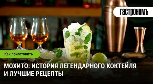 Мохито: от кубинских улиц до мировых баров