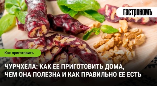 Чурчхела: секреты приготовления и детали дегустации