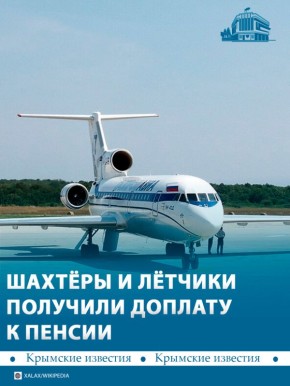 Шахтёрам и лётчикам увеличили пенсионные выплаты