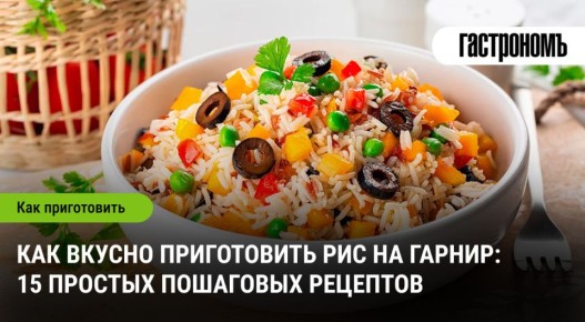 Рис на гарнир: разнообразие и вкус в одной тарелке