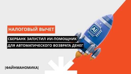 Налоги без забот: ИИ-помощник СберБанка упростит возврат денег