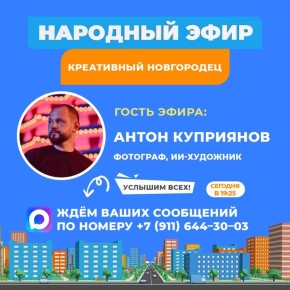 Сегодня гостем «Народного эфира» станет Антон Куприянов