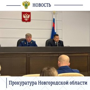 Под председательством заместителя прокурора Новгородской области Олега Перепелова в региональной прокуратуре состоялось очередное заседание Совета наставников