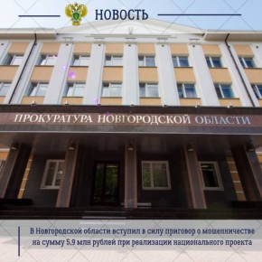 В августе 2025 года, с участием представителя прокуратуры Великого Новгорода суд вынес приговор по уголовному делу в отношении главы крестьянско-фермерского хозяйства и председателя Сельскохозяйственного потребительского...