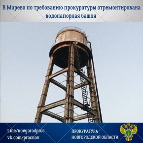Прокуратура Маревского района по обращению местной жительницы провела проверку соблюдения требований законодательства в сфере водоснабжения
