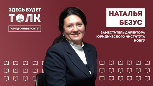 В новом выпуске подкаста НовГУ – о развитии юридической науки и будущем кампуса