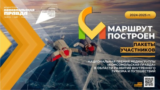 Стартовал приём заявок на Национальную туристическую премию «Маршрут построен 2025–2026»