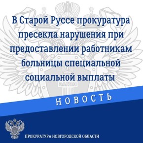 Старорусская межрайонная прокуратура провела проверку соблюдения трудовых прав медицинских работников