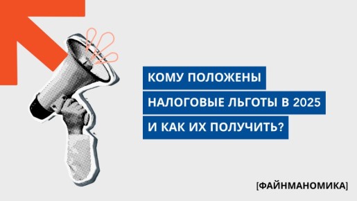 Налоговые льготы в 2025 году: кто может рассчитывать на возврат средств и как это сделать?
