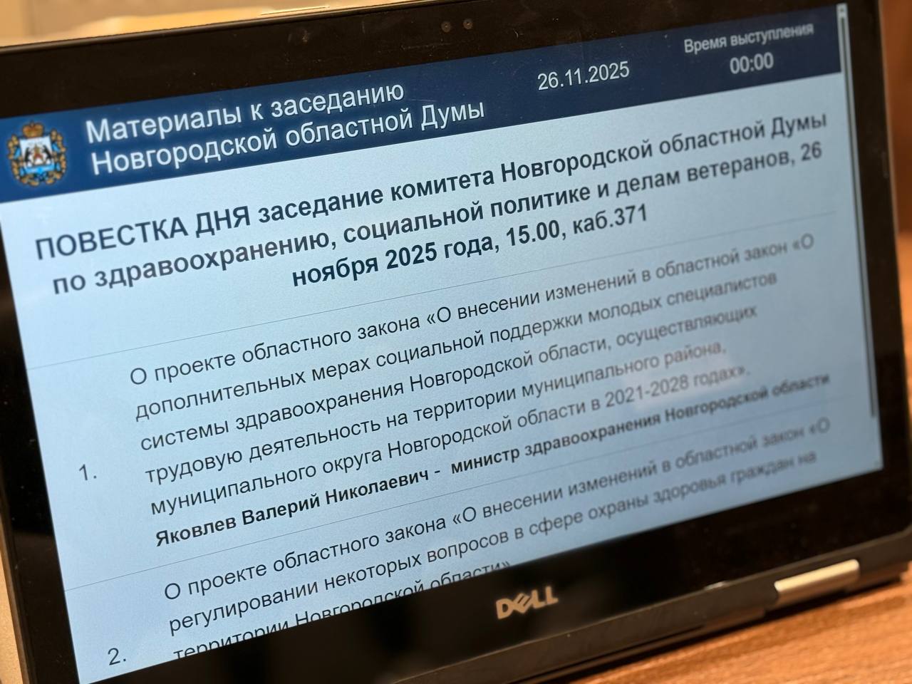 В преддверии заседания Новгородской областной Думы профильные парламентские комитеты продолжают прорабатывать повестку дня В преддверии заседания Новгородской областной Думы профильные парламентские комитеты продолжают прорабатывать повестку дня